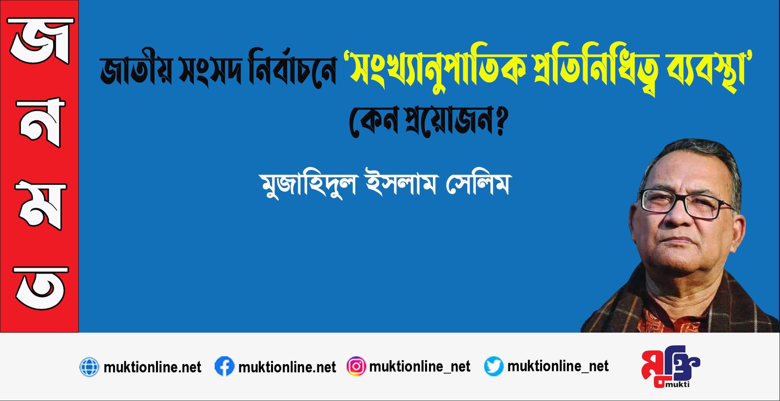 জাতীয় সংসদ নির্বাচনে ‘সংখ্যানুপাতিক প্রতিনিধিত্ব ব্যবস্থা’ কেন প্রয়োজন?